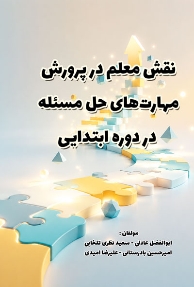 نقش معلم در پرورش مهارت‌های حل مسئله در دوره ابتدایی